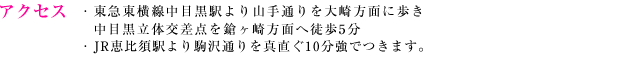 アクセス・東急東横線中目黒駅より山手通りを大崎方面に歩き中目黒立体交差点を鑓ヶ先方面へ徒歩5分・JR恵比寿駅より駒沢通りを真直ぐ10分強でつきます。