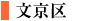 文京区