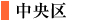 中央区