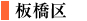 板橋区
