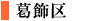 葛飾区