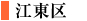 江東区