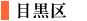 目黒区