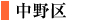 中野区