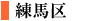 練馬区