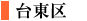 台東区