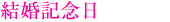結婚記念日