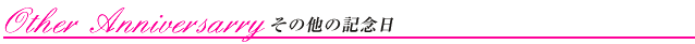 その他の記念日