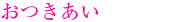 おつきあい