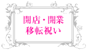 開店・開業移転祝い