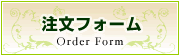 注文フォーム Order Form