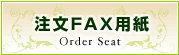 注文FAX用紙 Order Seat