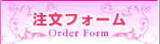 注文フォーム