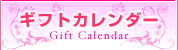 ギフトカレンダー
