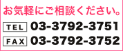 お気軽にご相談ください。TEL 03-3792-3751 FAX 03-3792-3752